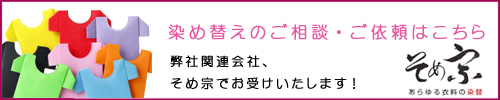 染め替えのお申込み