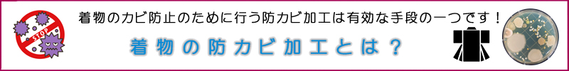 着物の防カビ加工
